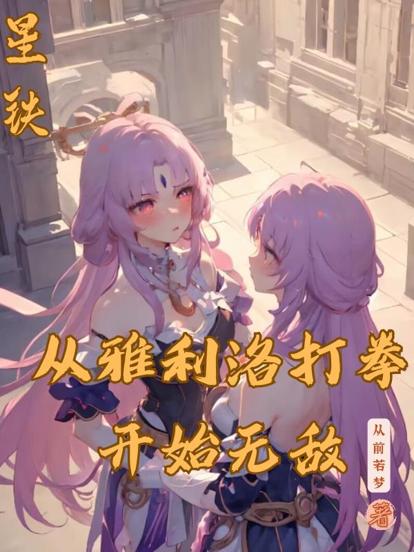 星铁：从雅利洛打拳开始无敌