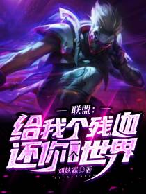 联盟：给我个残血,还你一个世界