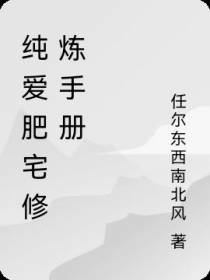 纯爱肥宅修炼手册