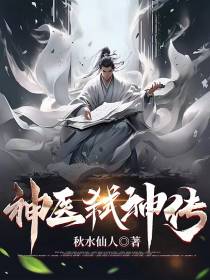 神医弑神传