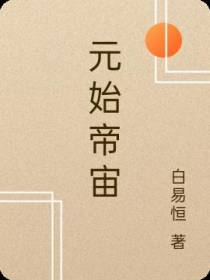 元始帝宙