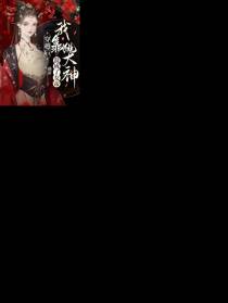 穿越后,我靠跳大神混成了女帝