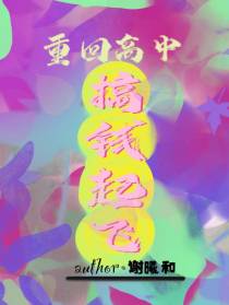 重回高中：搞钱起飞
