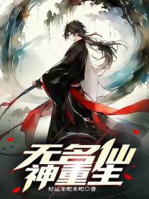 无名仙神重生