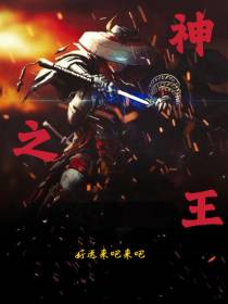 神之王