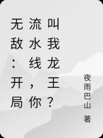 无敌：开局流水线,你叫我龙王？