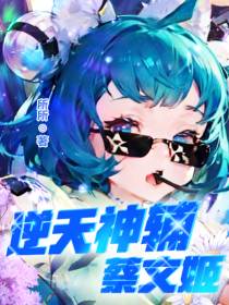 王者荣耀：逆天神辅蔡文姬！