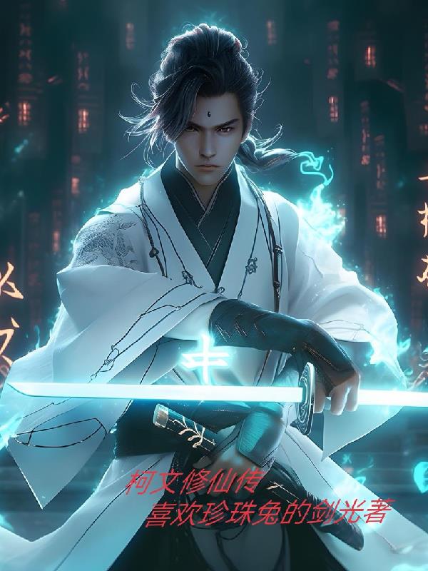柯文修仙传后续