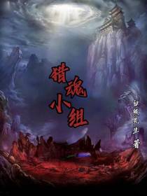 猎魂小组