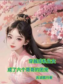 穿越成私生女成了六个哥哥的团宠