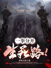 一拳分开生死路！