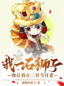 我一石狮子,你让我在三界当月老