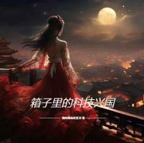 箱子里的科技兴国
