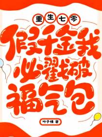 重生七零：假千金我必戳破福气包
