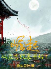 崛起,从立志败家开始！