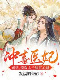 冲喜医妃嫁到,撩拨太子脸红心跳