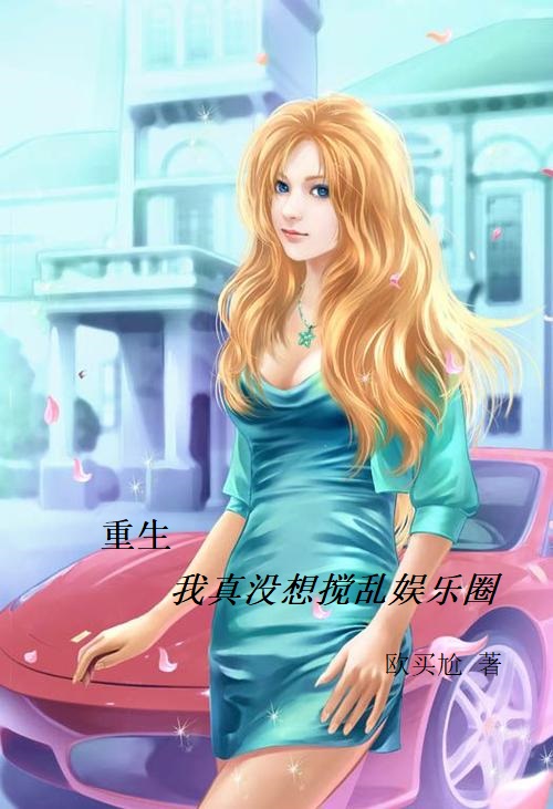 重生：我真没想搅乱娱乐圈