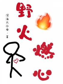 野火燃心