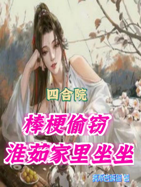 四合院：棒梗偷窃,淮茹家里坐坐