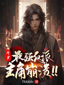 斗罗：最强反派,主角崩溃！！
