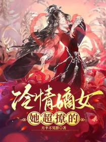 冷情嫡女，她超撩的