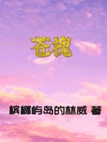 苍槐