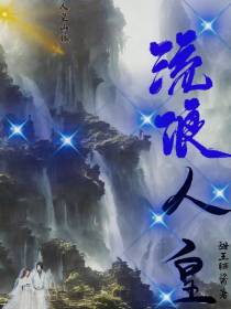 流浪人皇