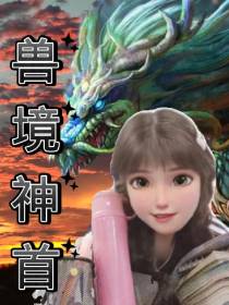 兽境神首