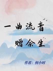 一曲流音赠余生