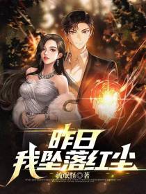 昨日,我坠落红尘