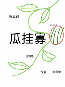 瓜挂寡