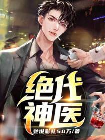 绝代神医叶无忌王天龙