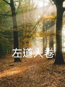 左道人卷