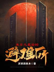 末日之最后的避难所
