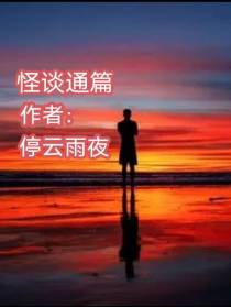怪谈通篇