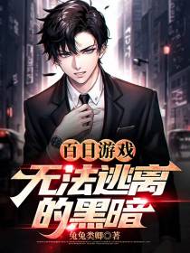百日游戏：无法逃离的黑暗