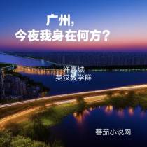 广州,今夜我身在何方？