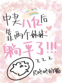 中奖八亿后靠两个妹妹躺平了