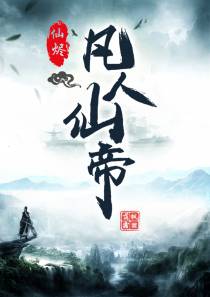 仙烬：凡人仙帝