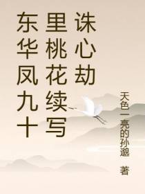 东华凤九十里桃花续写诛心劫