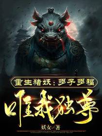 重生猪妖：多子多福,唯我独尊
