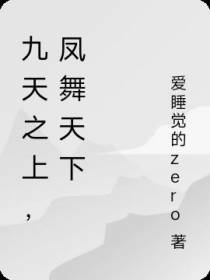 九天之上,凤舞天下