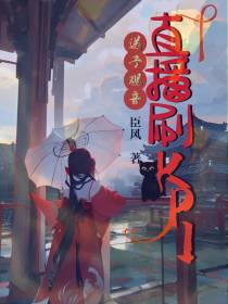 送子观音直播刷KPI