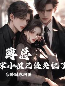 薄总,宋小姐已经失忆了