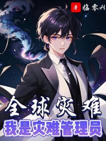 全球灾难：我是灾难管理员