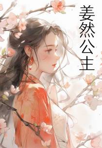 姜然公主