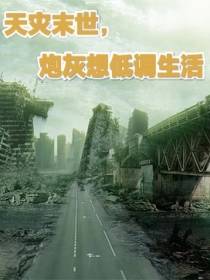 天灾末世,炮灰想低调生活
