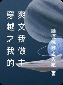 穿越之我的爽文我做主