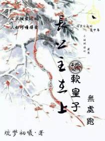 长公主在上：娇弱皇子无处跑