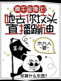 真千金傻比？她去你坟头直播蹦迪